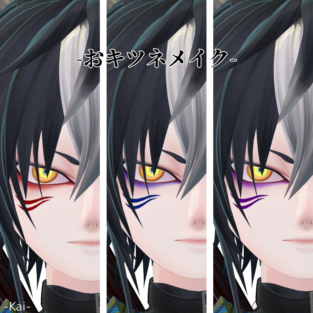 【11アバター対応】おキツネメイク #ぽんすとあ