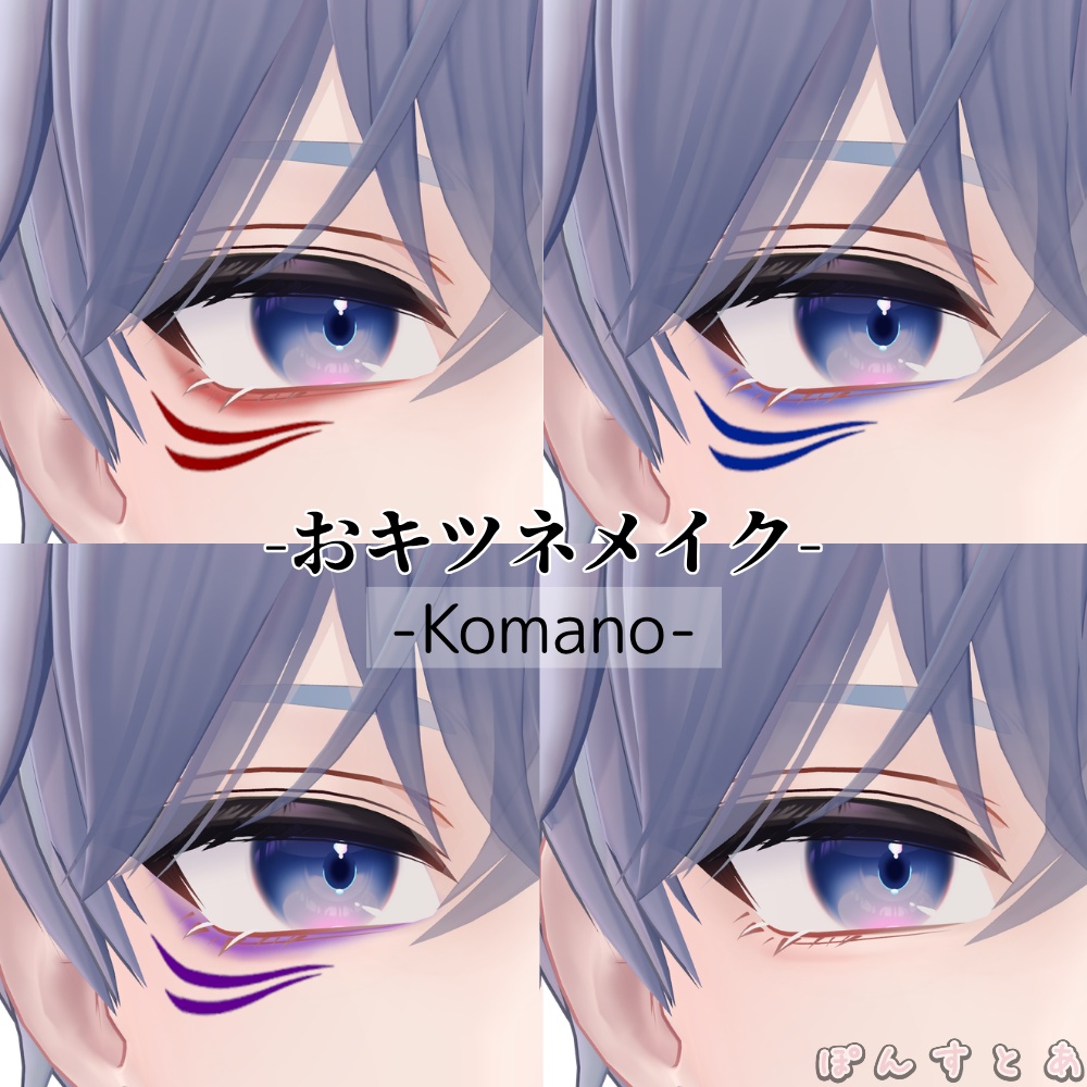 【16アバター対応】おキツネメイク #ぽんすとあ