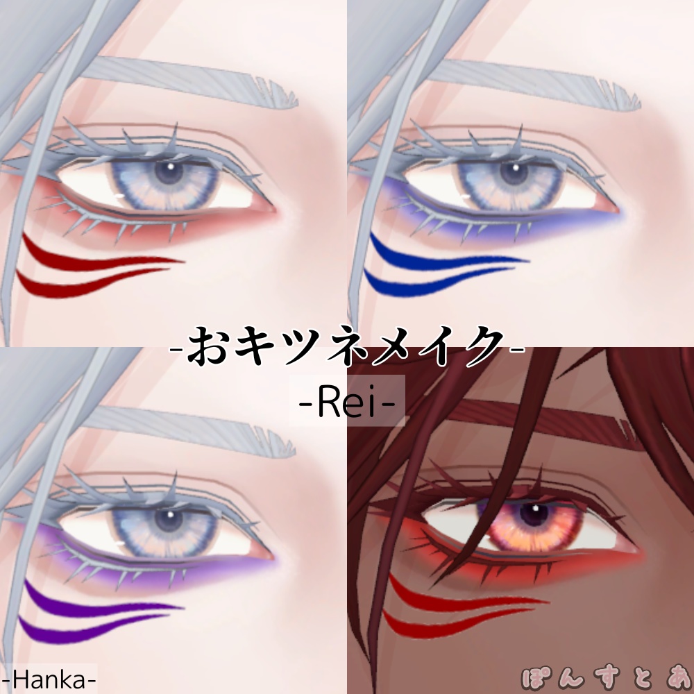 【怜/斑霞/リオ/水瀬/彼方/Alué/れう/桃華/熨斗目対応】おキツネメイク #ぽんすとあ