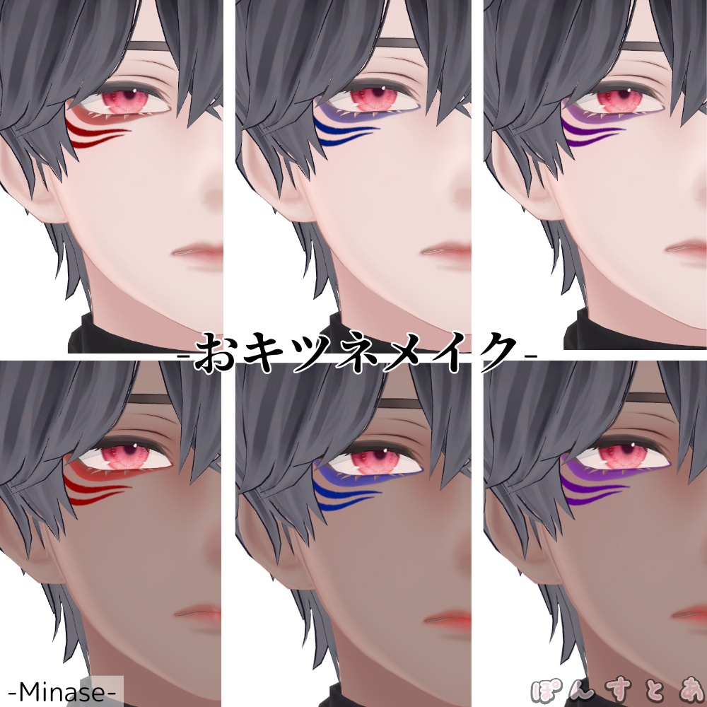 【怜/斑霞/リオ/水瀬/彼方/Alué/れう/桃華/熨斗目対応】おキツネメイク #ぽんすとあ