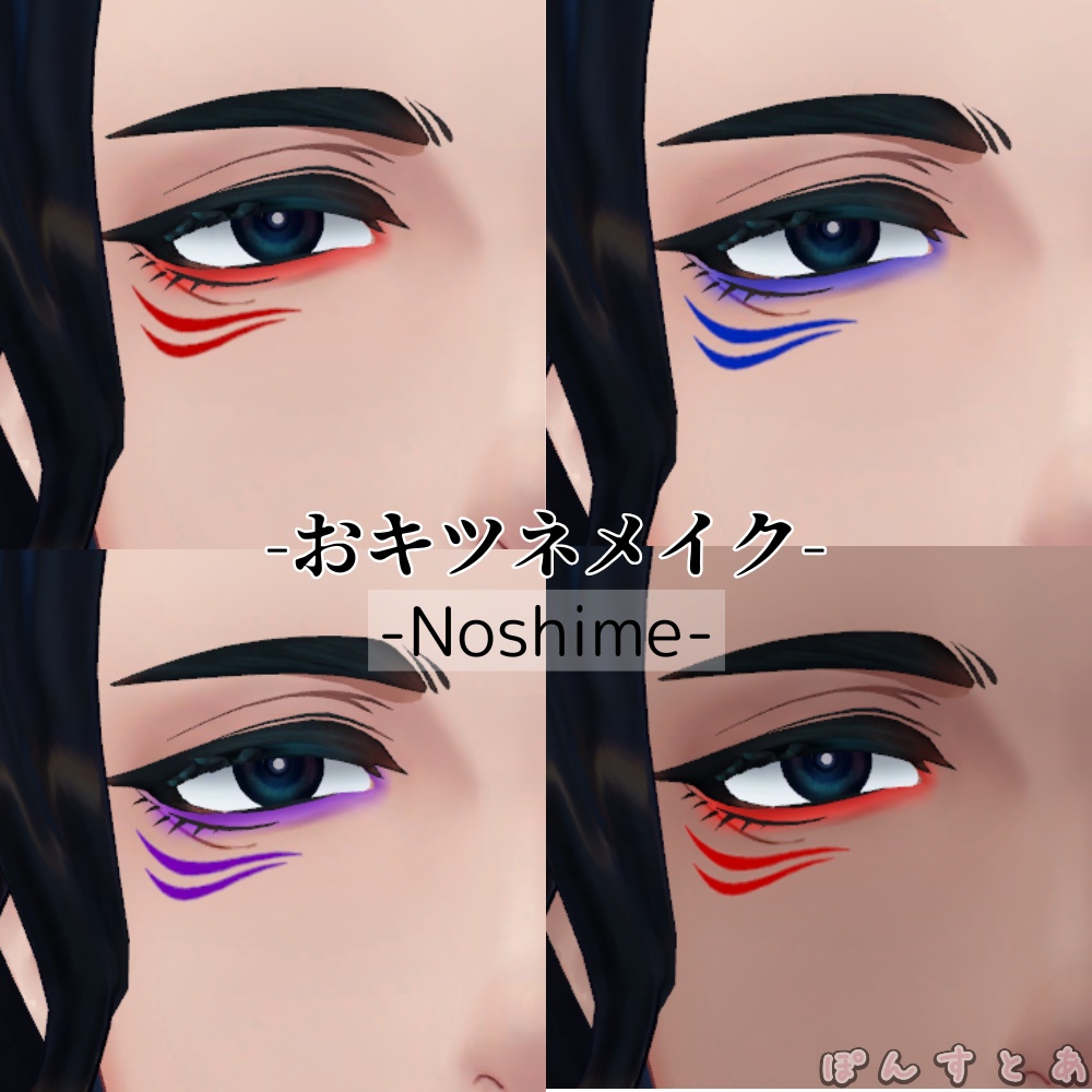 【怜/斑霞/リオ/水瀬/彼方/Alué/れう/桃華/熨斗目対応】おキツネメイク #ぽんすとあ