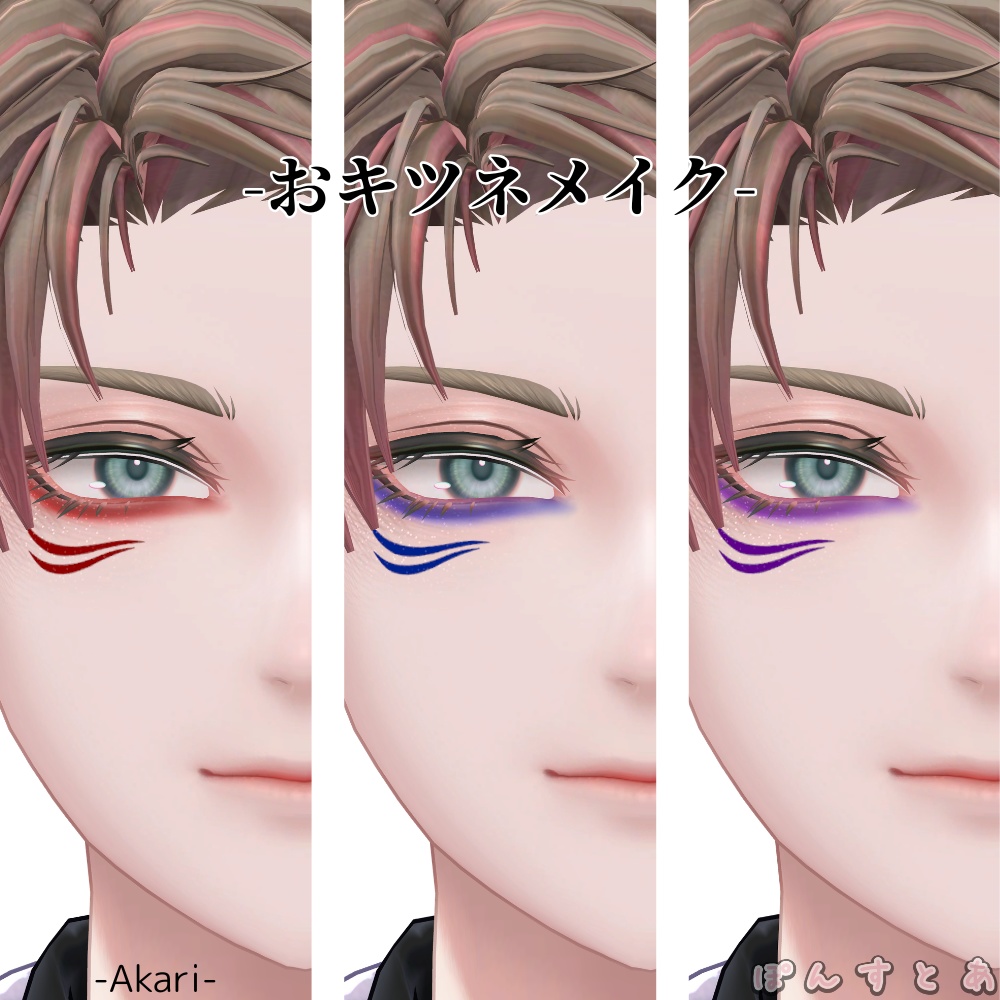 【13アバター対応】おキツネメイク #ぽんすとあ