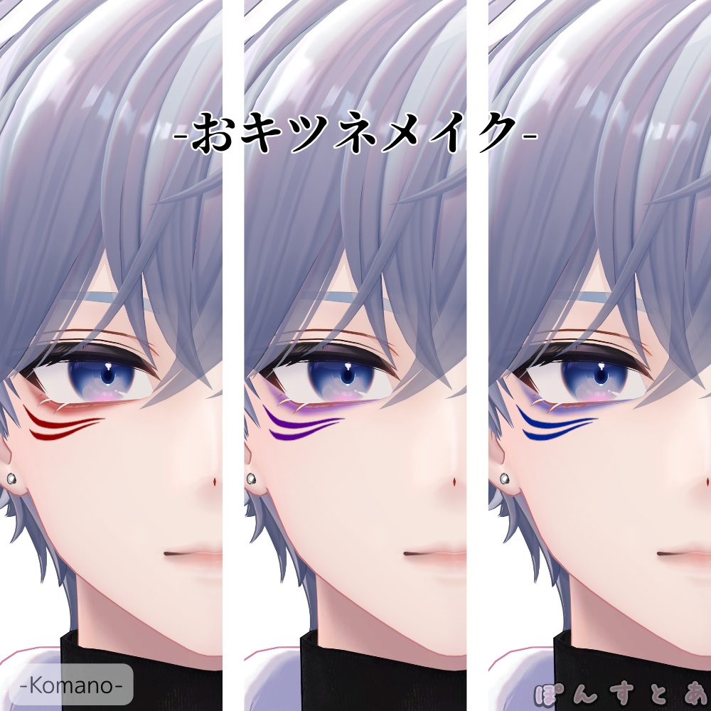 【16アバター対応】おキツネメイク #ぽんすとあ