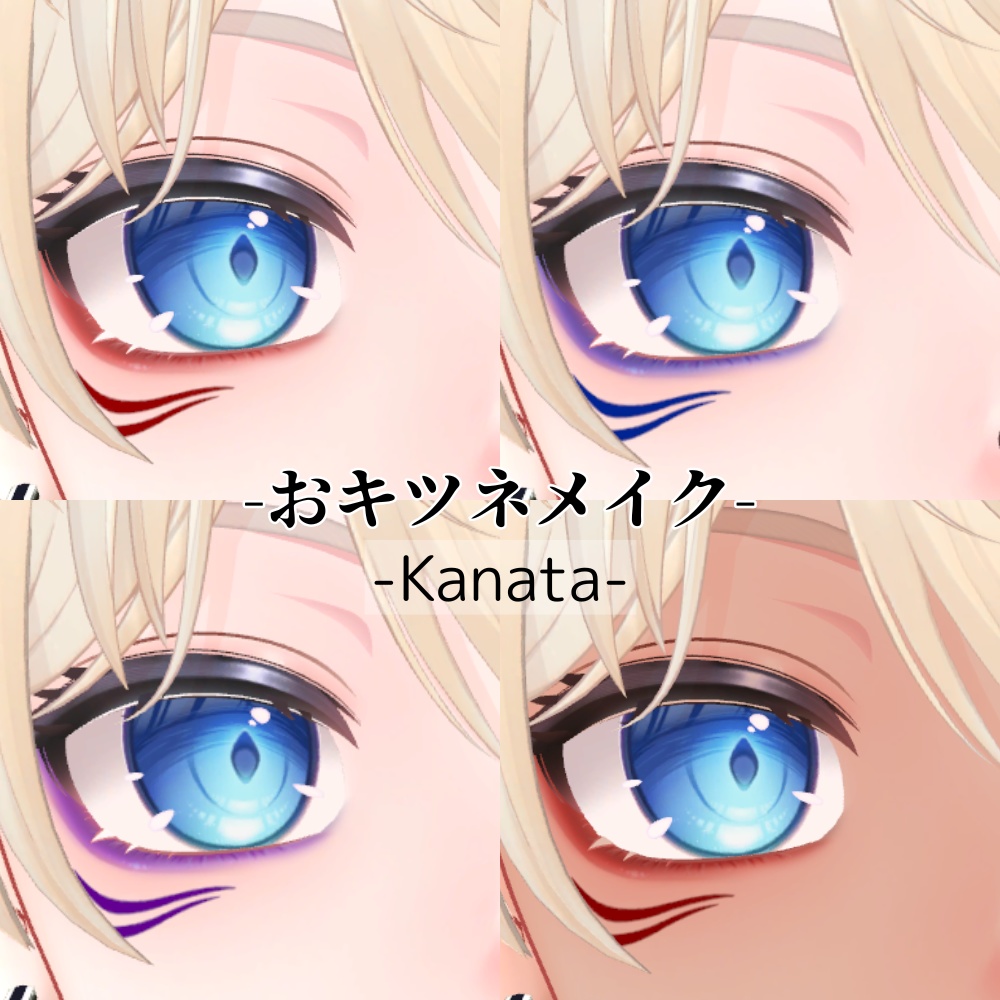 【怜/斑霞/リオ/水瀬/彼方/Alué/れう/桃華/熨斗目対応】おキツネメイク #ぽんすとあ