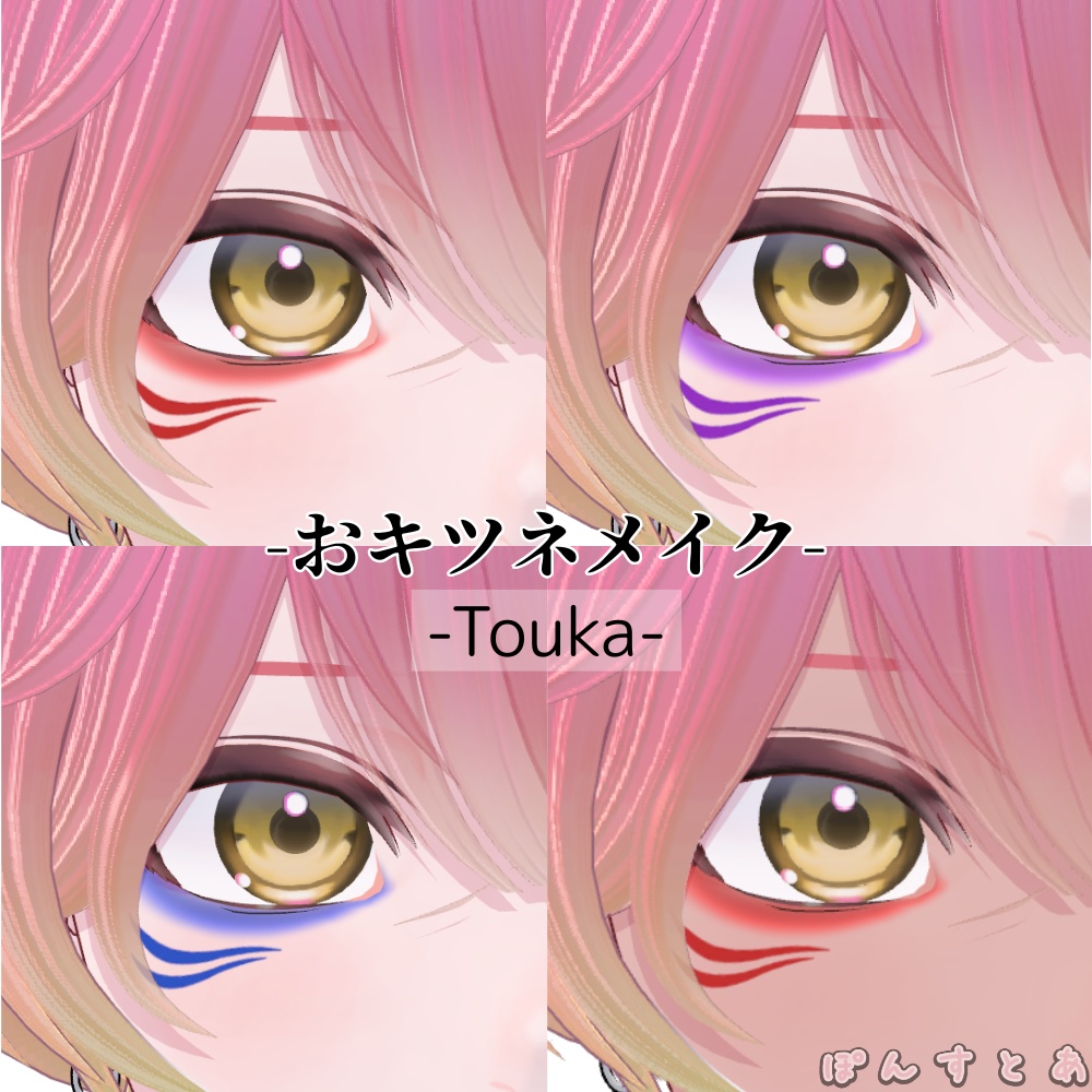 【怜/斑霞/リオ/水瀬/彼方/Alué/れう/桃華/熨斗目対応】おキツネメイク #ぽんすとあ