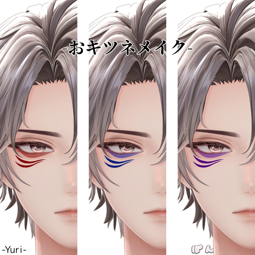 【15アバター対応】おキツネメイク #ぽんすとあ