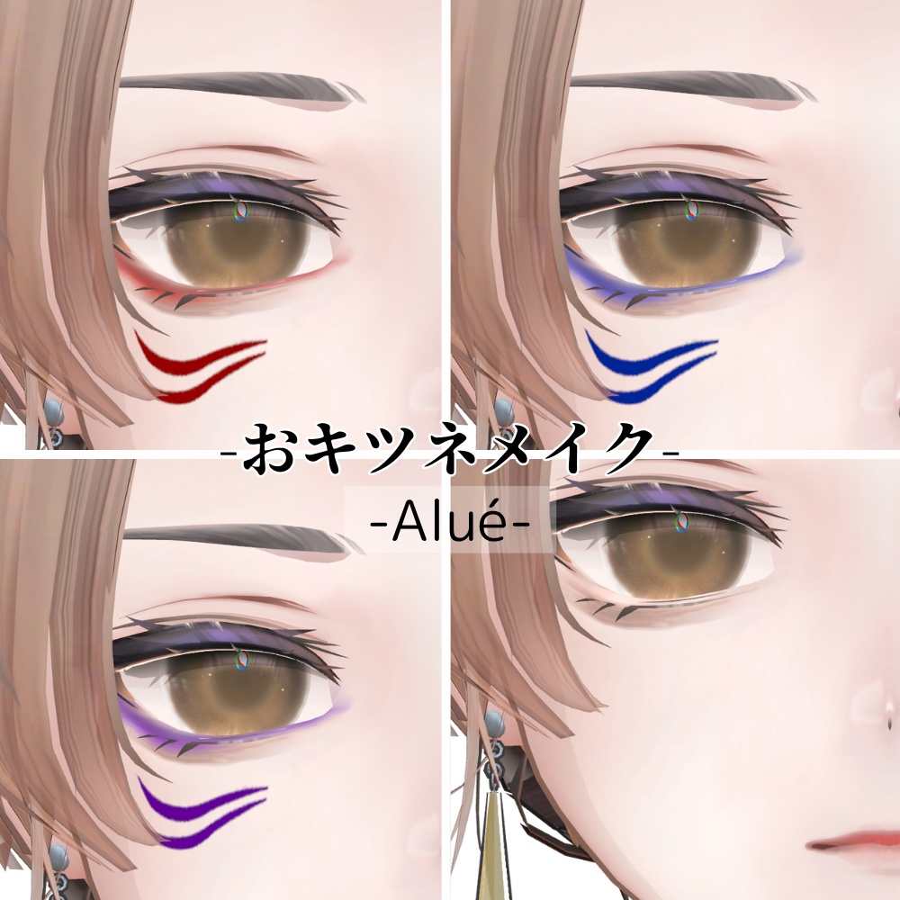 【怜・斑霞・リオ・水瀬・彼方・Alué対応】おキツネメイク #ぽんすとあ