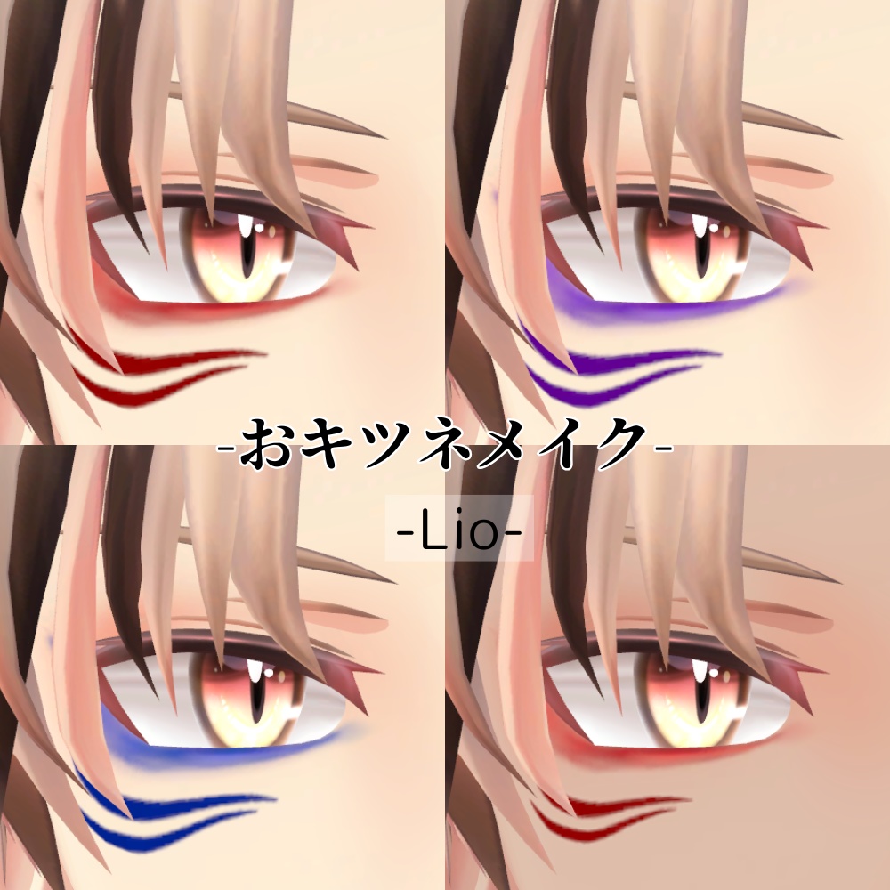 【怜/斑霞/リオ/水瀬/彼方/Alué/れう/桃華/熨斗目対応】おキツネメイク #ぽんすとあ