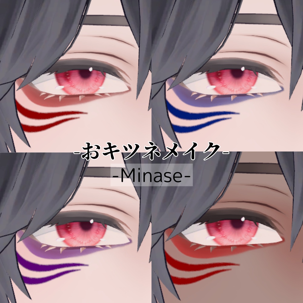 【怜/斑霞/リオ/水瀬/彼方/Alué/れう/桃華/熨斗目対応】おキツネメイク #ぽんすとあ