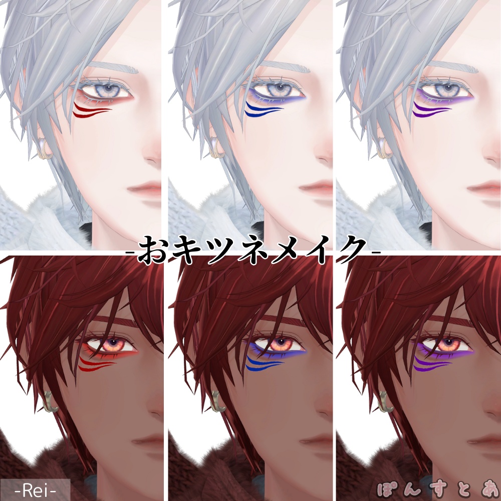 【怜/斑霞/リオ/水瀬/彼方/Alué/れう/桃華/熨斗目対応】おキツネメイク #ぽんすとあ