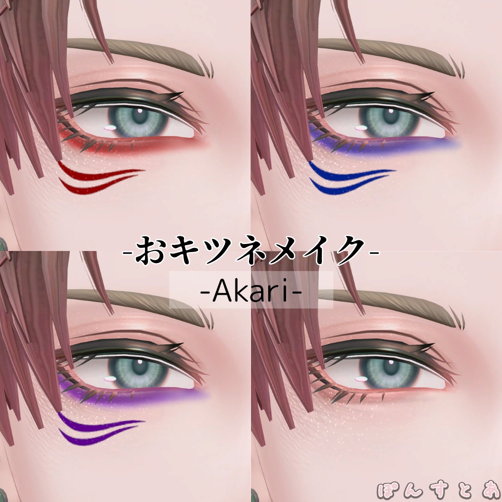 【13アバター対応】おキツネメイク #ぽんすとあ