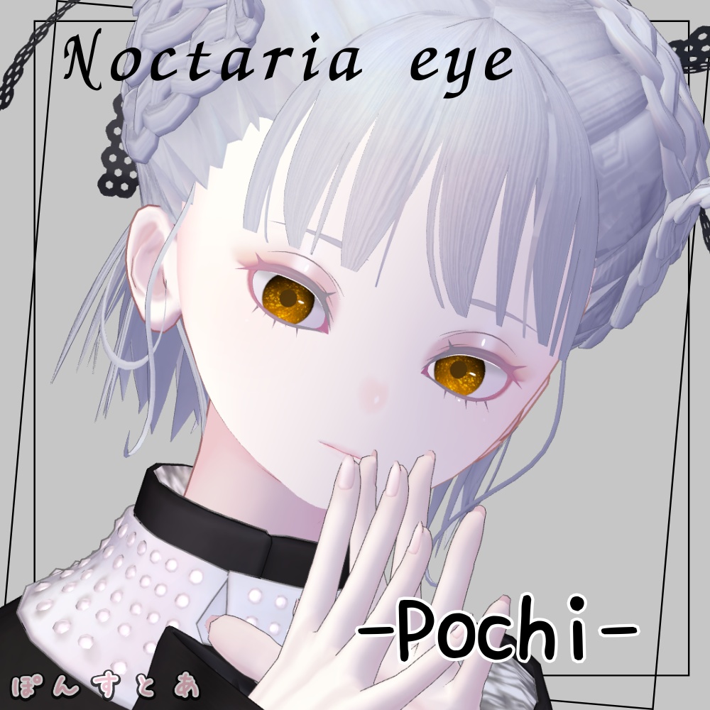 【キラキラEye texture21アバター対応】Noctaria -ノクタリア- #ぽんすとあ
