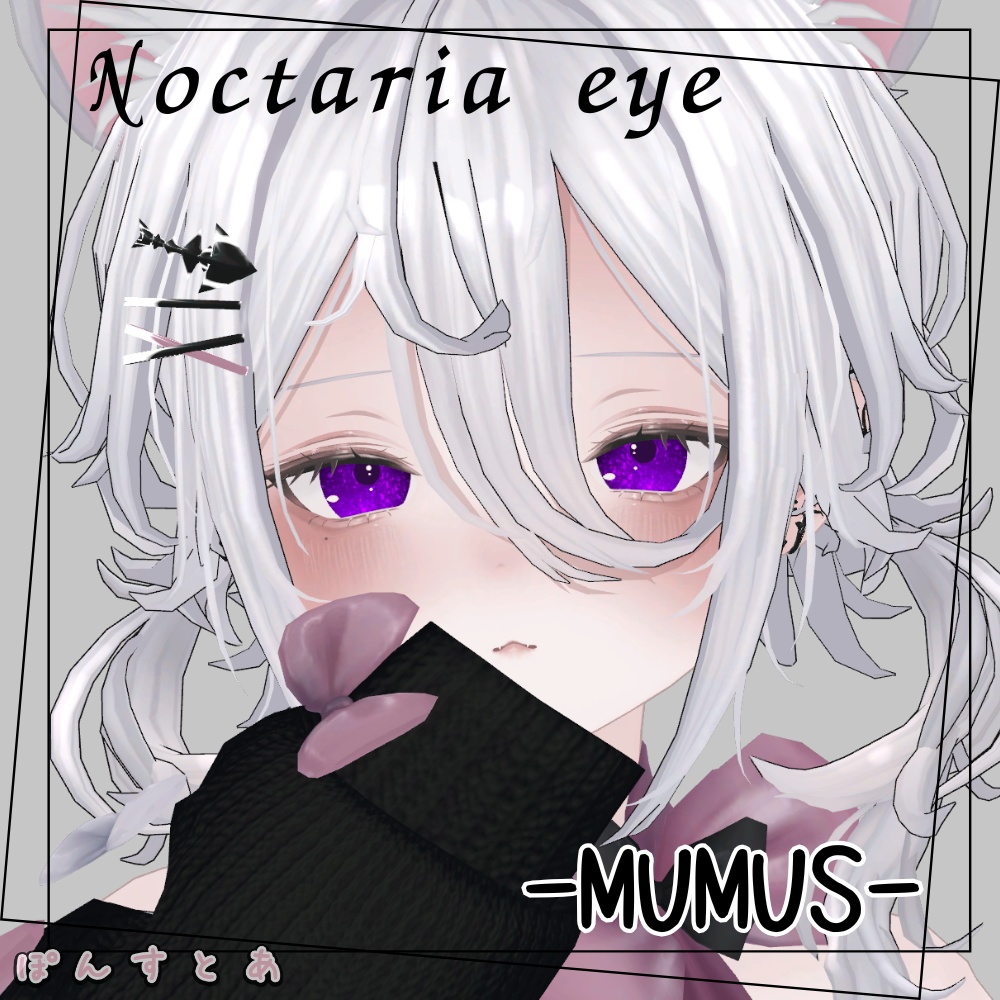 【キラキラEye texture19アバター対応】Noctaria -ノクタリア- #ぽんすとあ