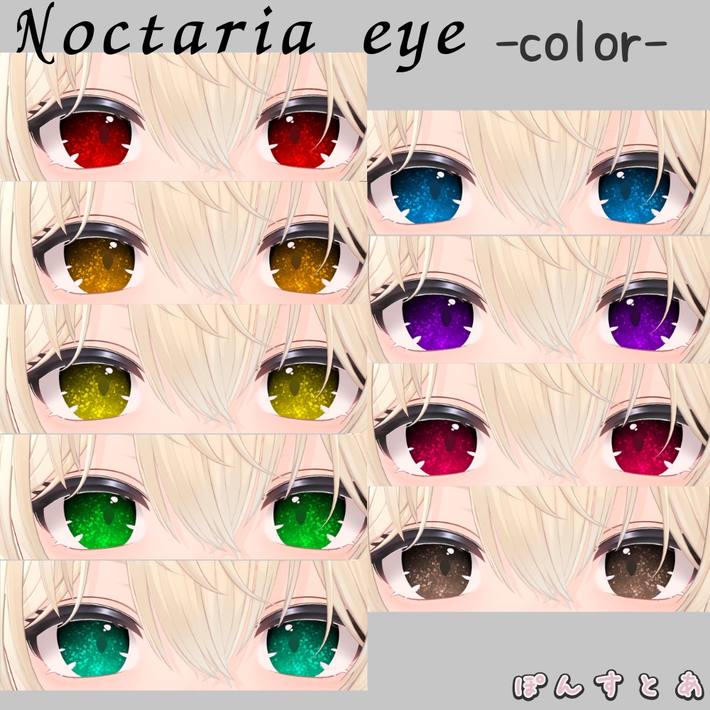 【キラキラEye texture19アバター対応】Noctaria -ノクタリア- #ぽんすとあ