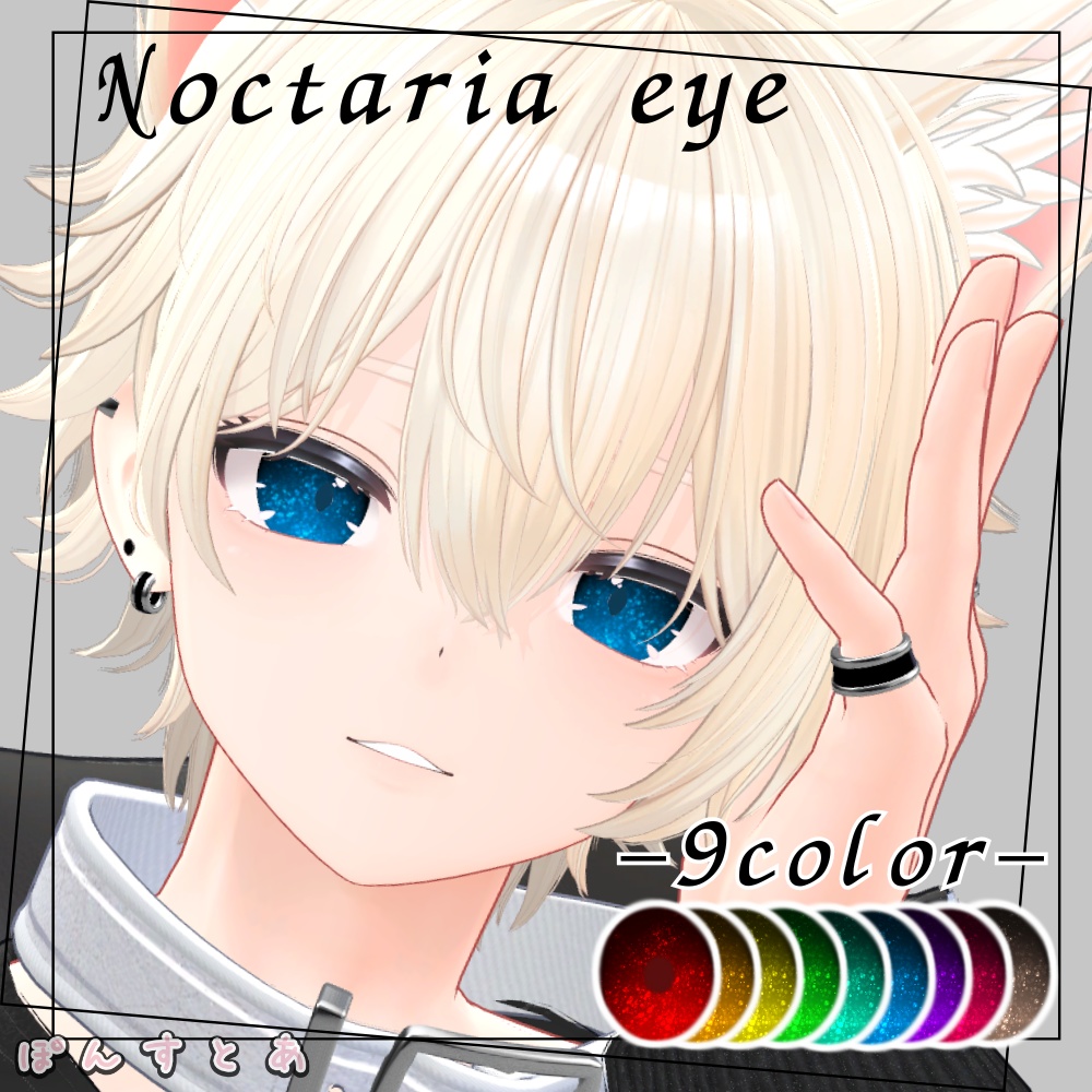 【キラキラEye texture18アバター対応】Noctaria -ノクタリア-  #ぽんすとあ