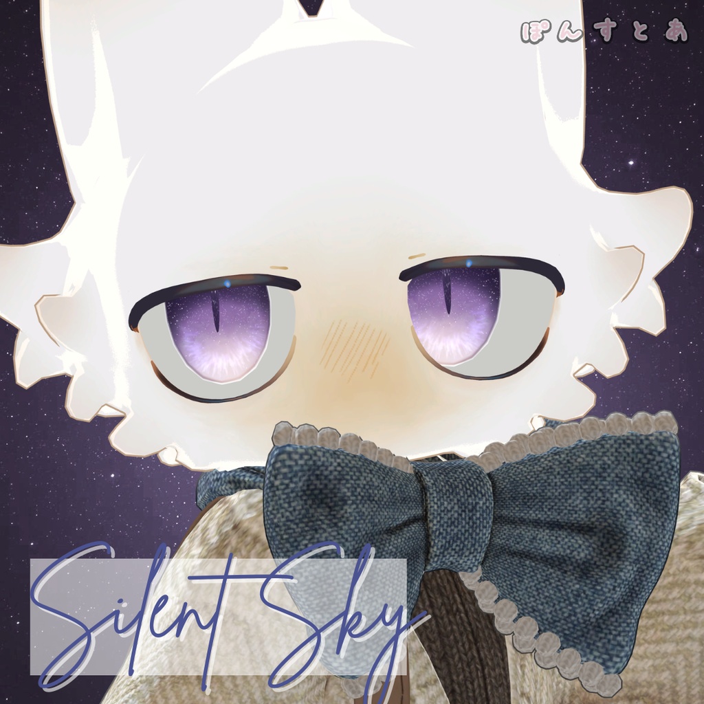 【星空Eye texture118アバター対応】Silent Sky -サイレント スカイ- #ぽんすとあ