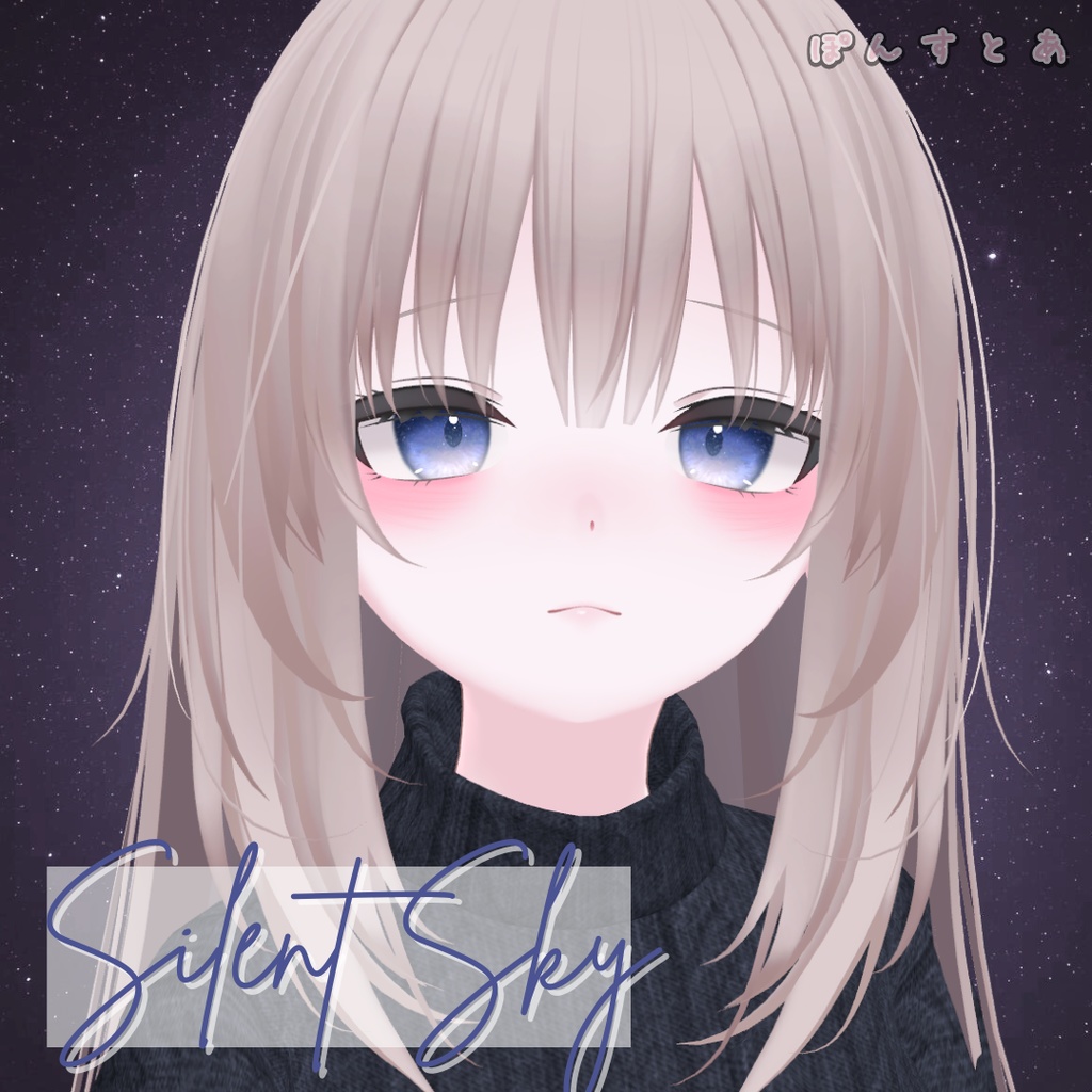 【星空Eye texture58アバター対応】Silent Sky -サイレント スカイ- #ぽんすとあ