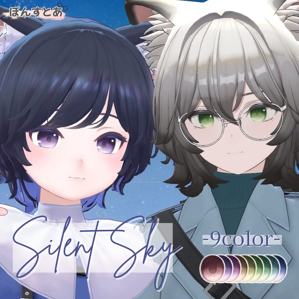 【星空Eye texture58アバター対応】Silent Sky -サイレント スカイ- #ぽんすとあ