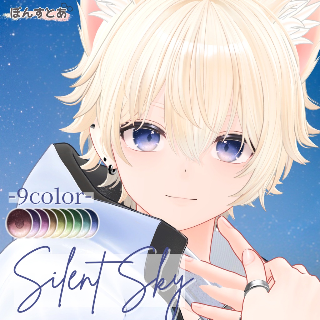 【星空Eye texture55アバター対応】Silent Sky -サイレント スカイ- #ぽんすとあ