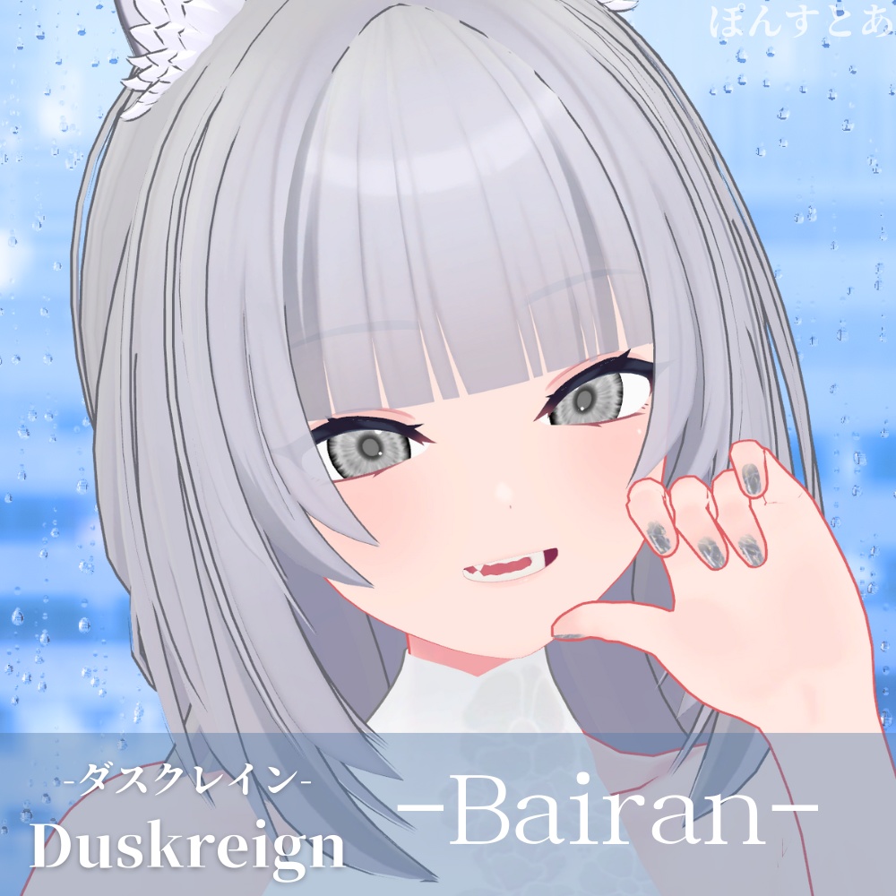 【パキっとEye Texture 16アバター対応】Duskreign -ダスクレイン- #ぽんすとあ