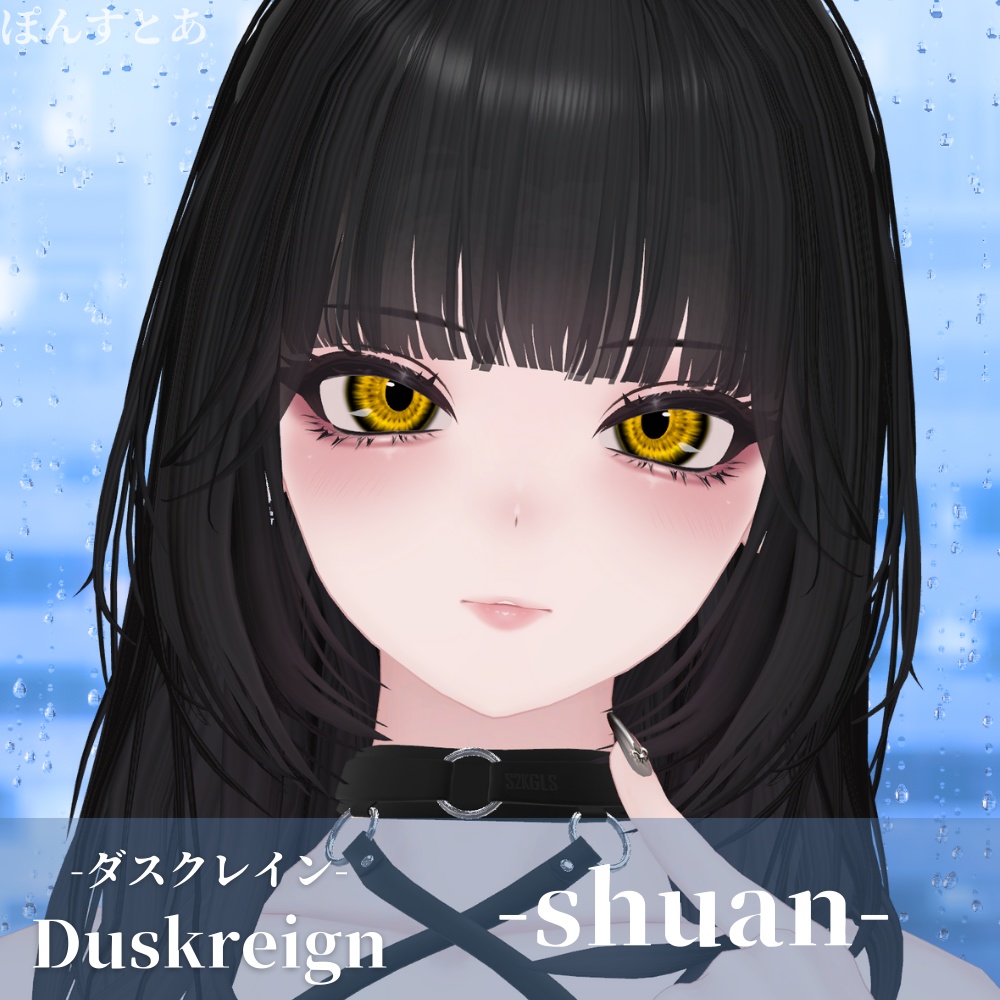 【パキっとEye Texture 14アバター対応】Duskreign -ダスクレイン- #ぽんすとあ
