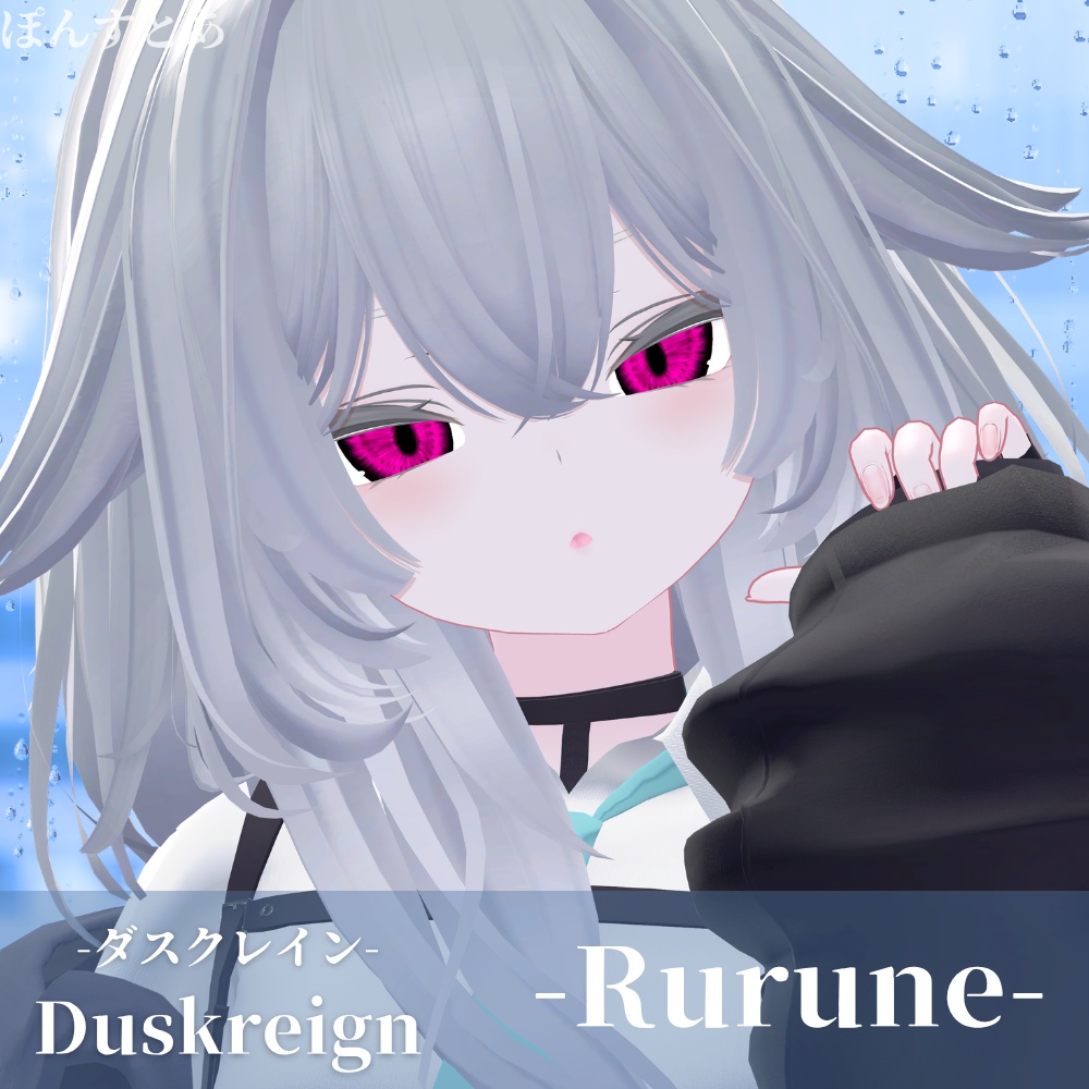 【パキっとEye Texture 17アバター対応】Duskreign -ダスクレイン- #ぽんすとあ