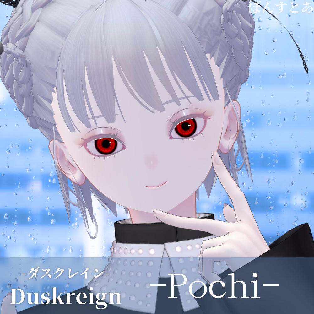 【パキっとEye Texture 16アバター対応】Duskreign -ダスクレイン- #ぽんすとあ