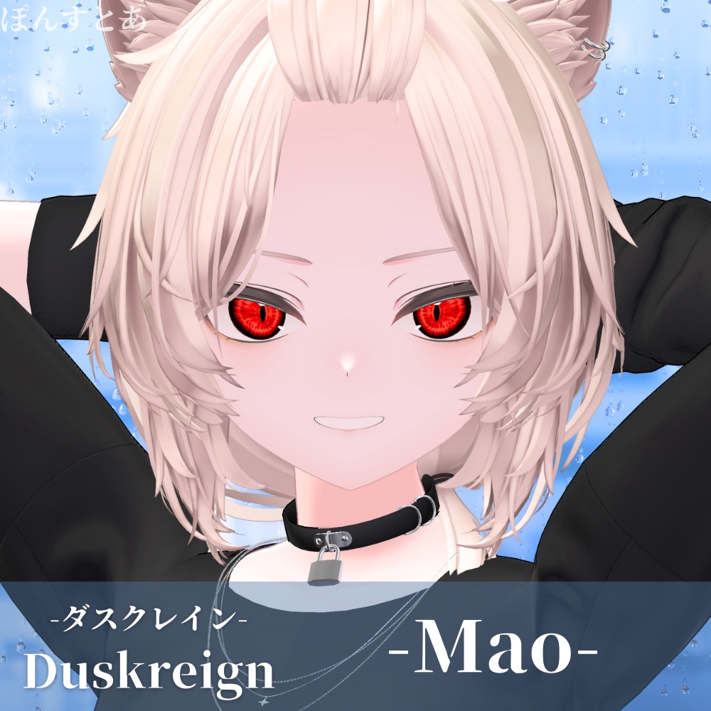 【パキっとEye Texture 14アバター対応】Duskreign -ダスクレイン- #ぽんすとあ