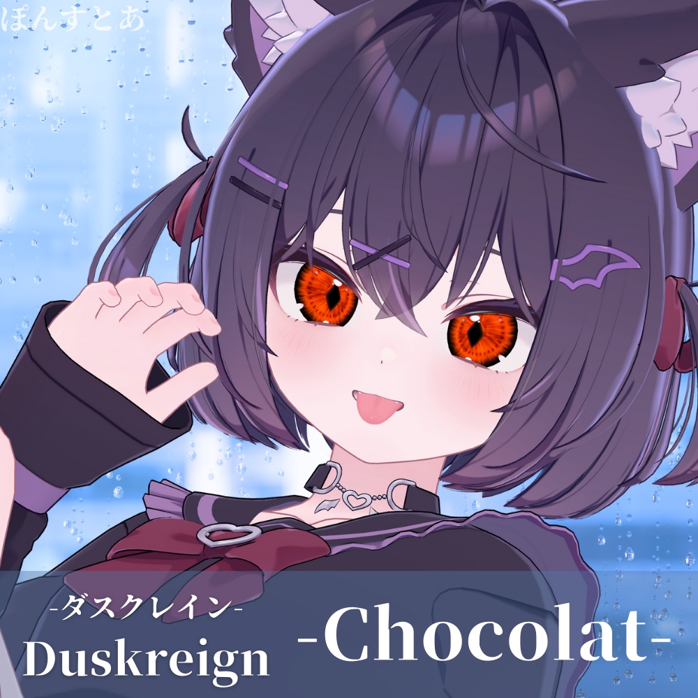 【パキっとEye Texture 14アバター対応】Duskreign -ダスクレイン- #ぽんすとあ