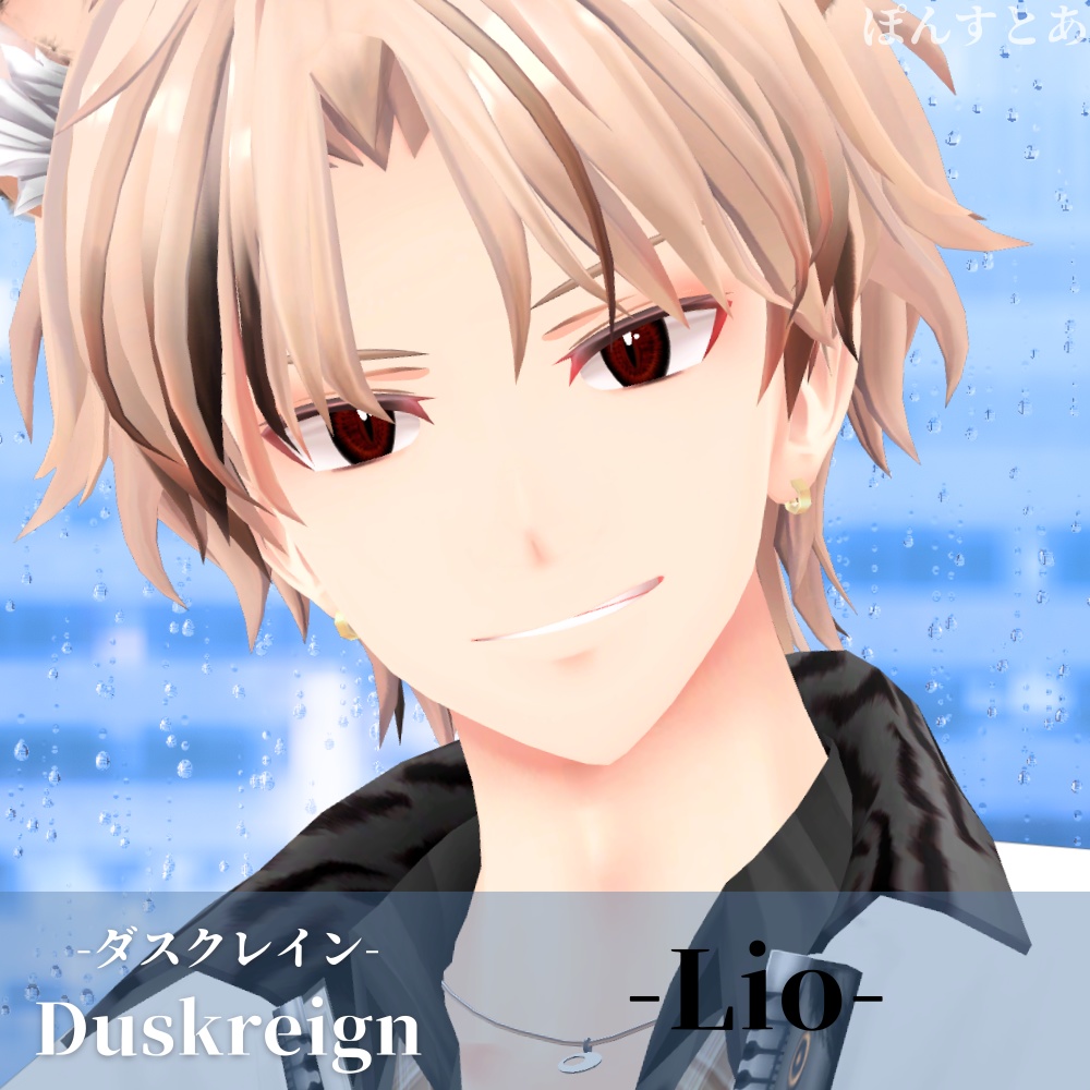 【パキっとEye Texture 14アバター対応】Duskreign -ダスクレイン- #ぽんすとあ