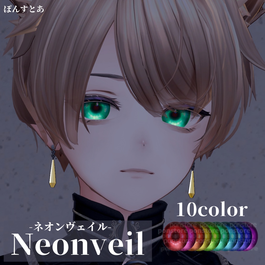 【9アバター対応】Neonveil -ネオンヴェイル- eye texture #ぽんすとあ
