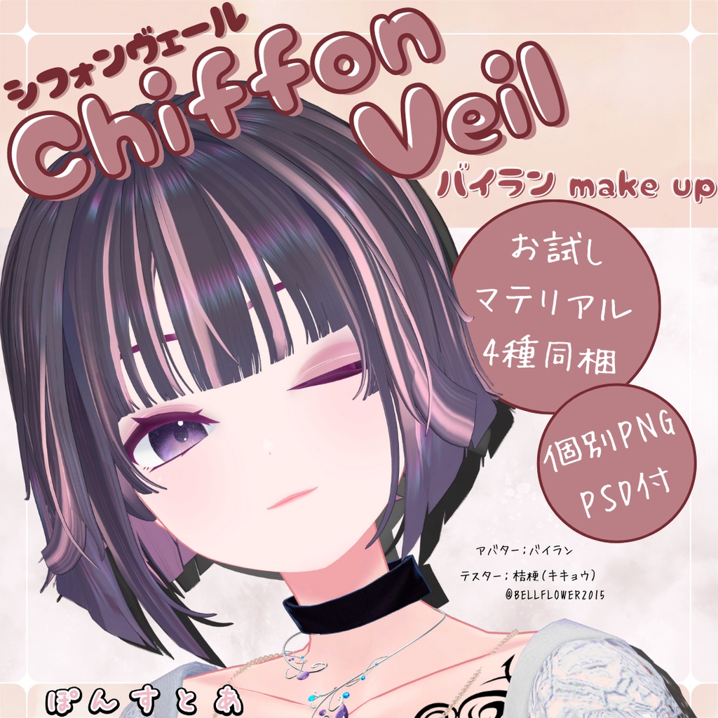 【ふわっと簡単メイク】Chiffon Veil make up【Bairan】#ぽんすとあ