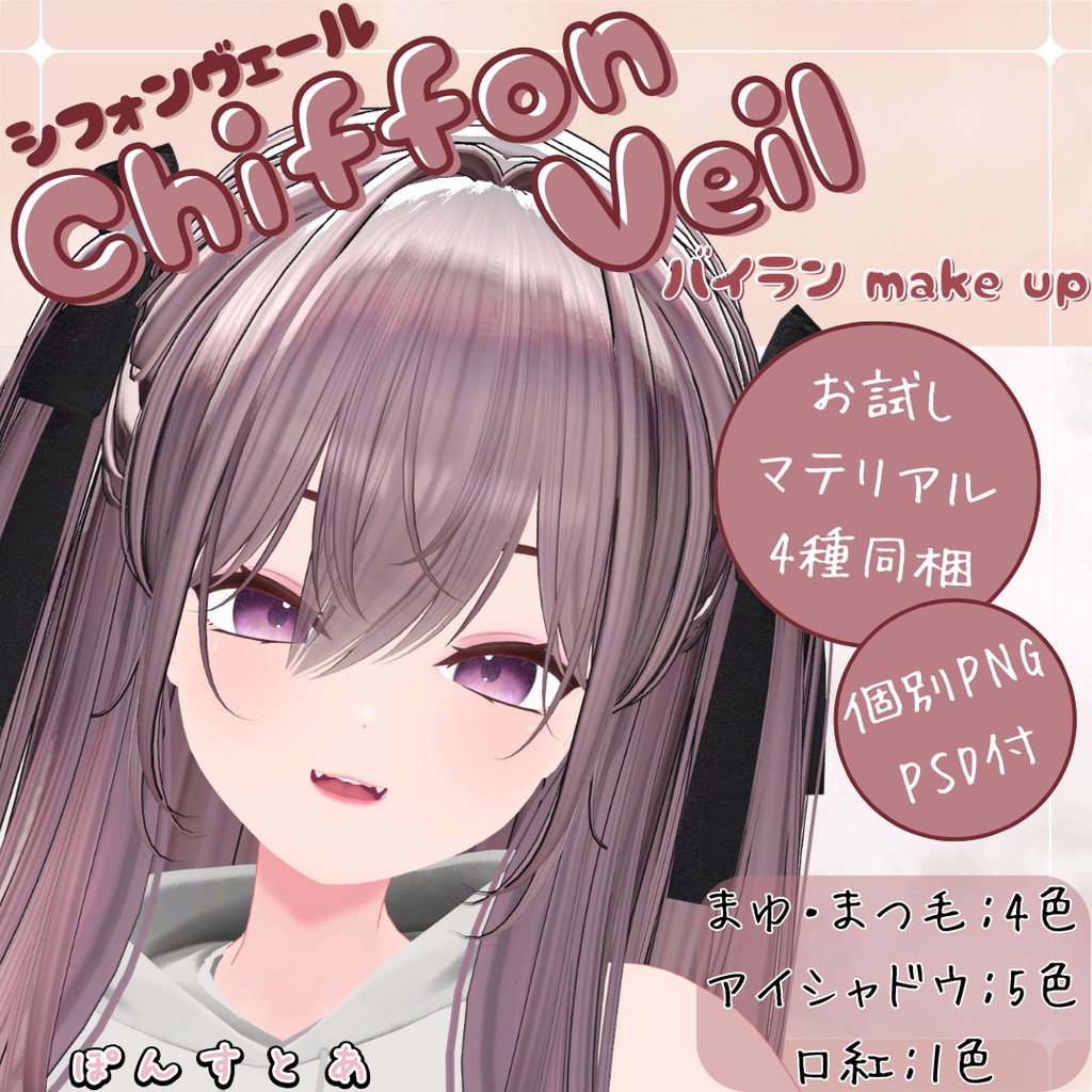 【バイラン】Chiffon Veil make up【Bairan】#ぽんすとあ