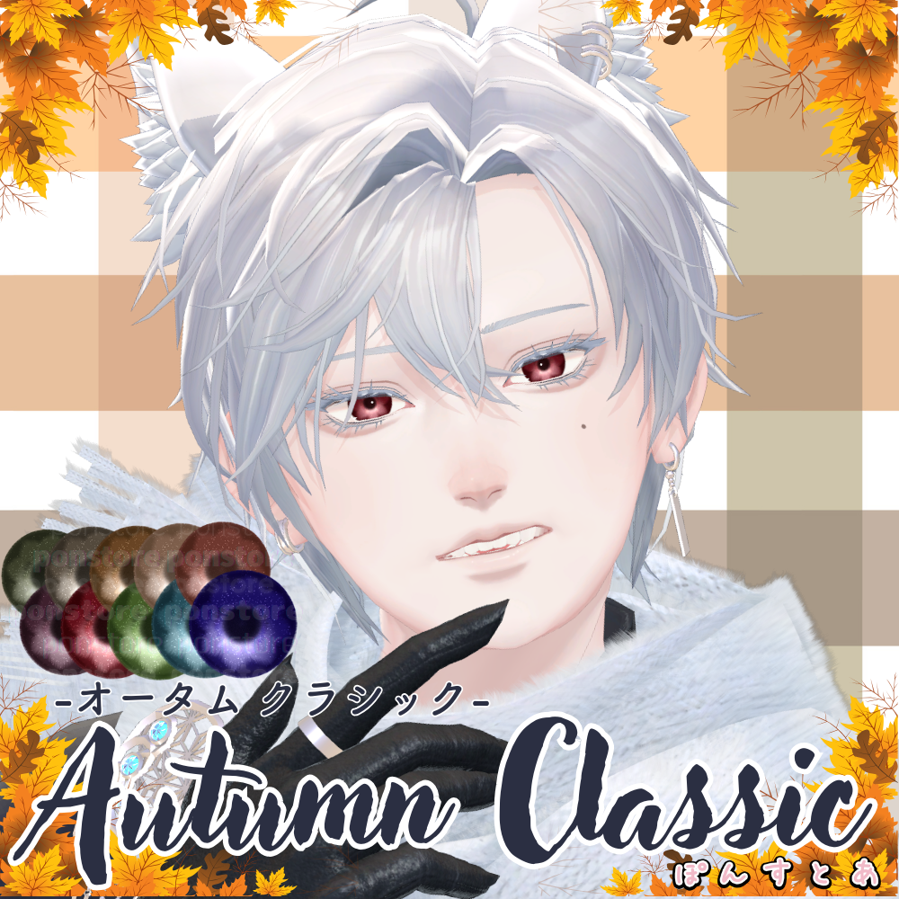 Winter SALE【紅葉風(マット)Eye texture 16アバター対応】Autumn Classic -オータムクラシック- #ぽんすとあ