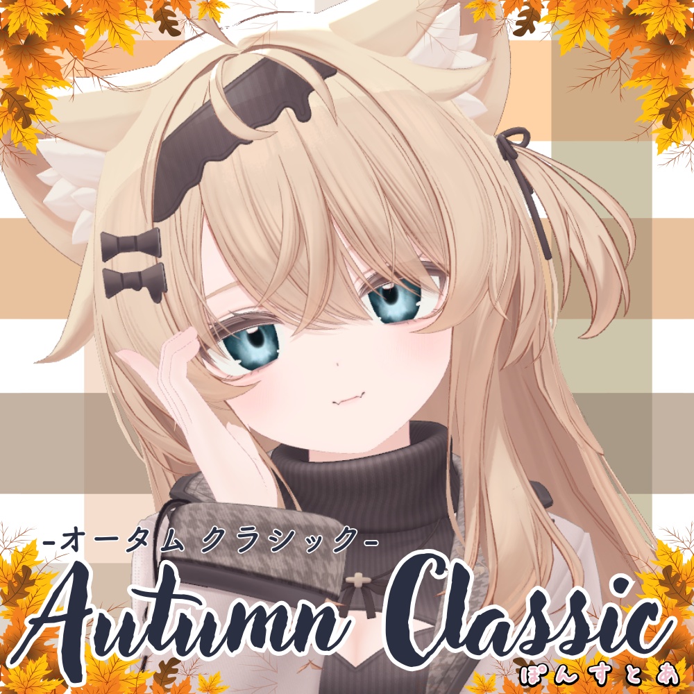 【紅葉風(マット)Eye texture 16アバター対応】Autumn Classic -オータムクラシック- #ぽんすとあ