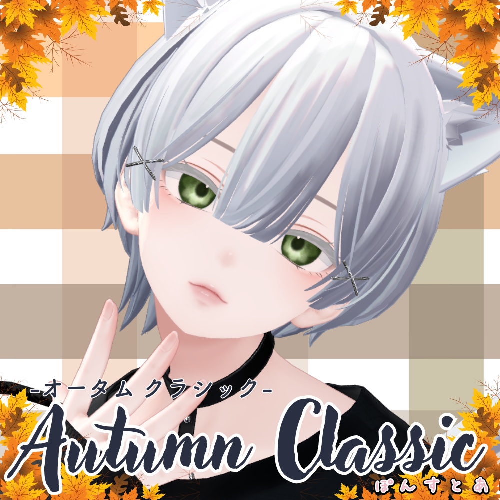 【紅葉風(マット)Eye texture 16アバター対応】Autumn Classic -オータムクラシック- #ぽんすとあ