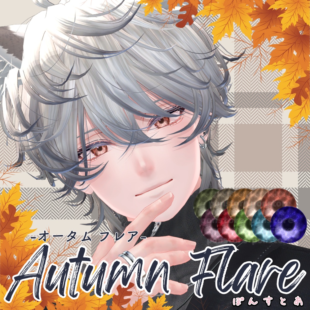 Sale/セール中【紅葉風(光沢)Eye texture 13アバター対応】Autumn Flare -オータムフレア- #ぽんすとあ