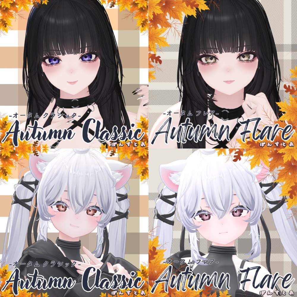 【秋の紅葉セットEye texture 16アバター対応 】Autumn Series Special Set -オータムスシリーズペシャルセット- #ぽんすとあ