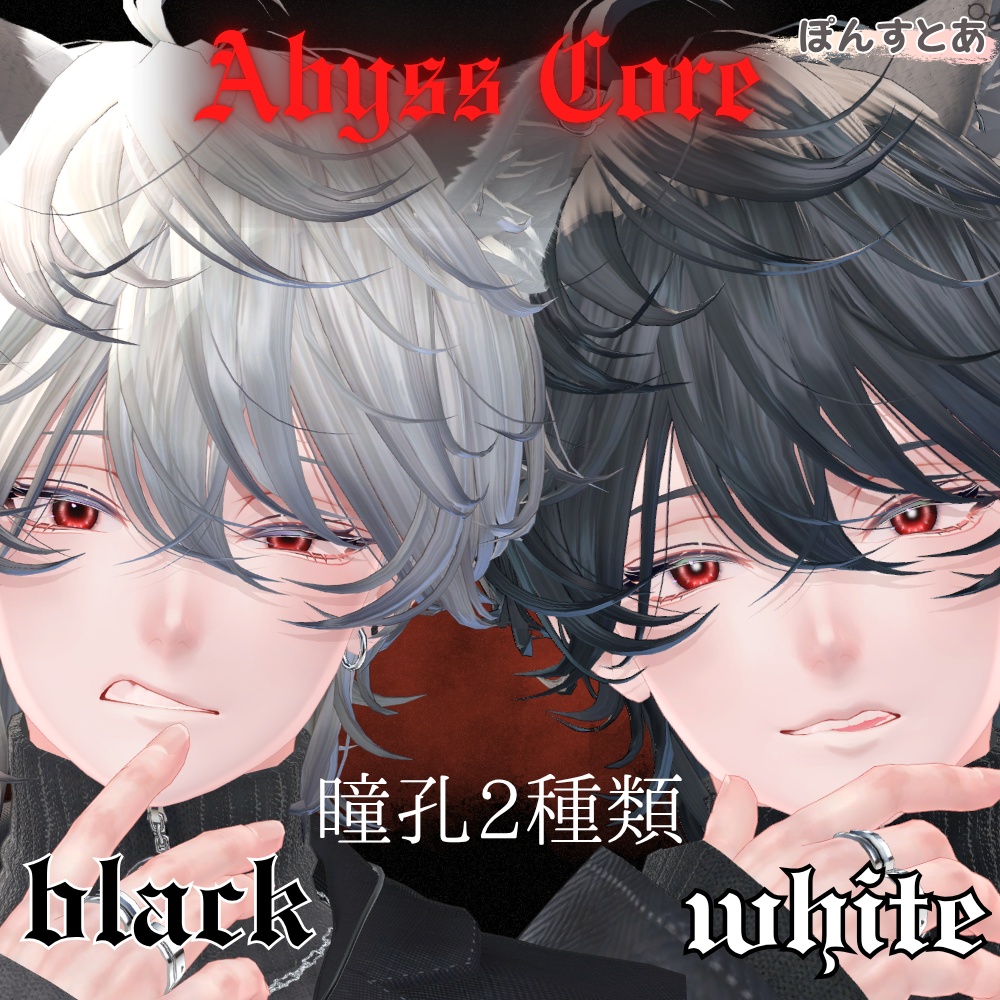 【闇世に光る eye texture 16アバター対応】Abyss Core -アビスコア- #ぽんすとあ