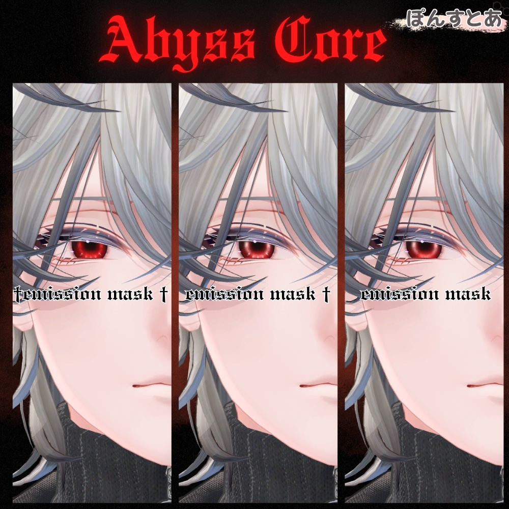 【闇世に光る eye texture 16アバター対応】Abyss Core -アビスコア- #ぽんすとあ