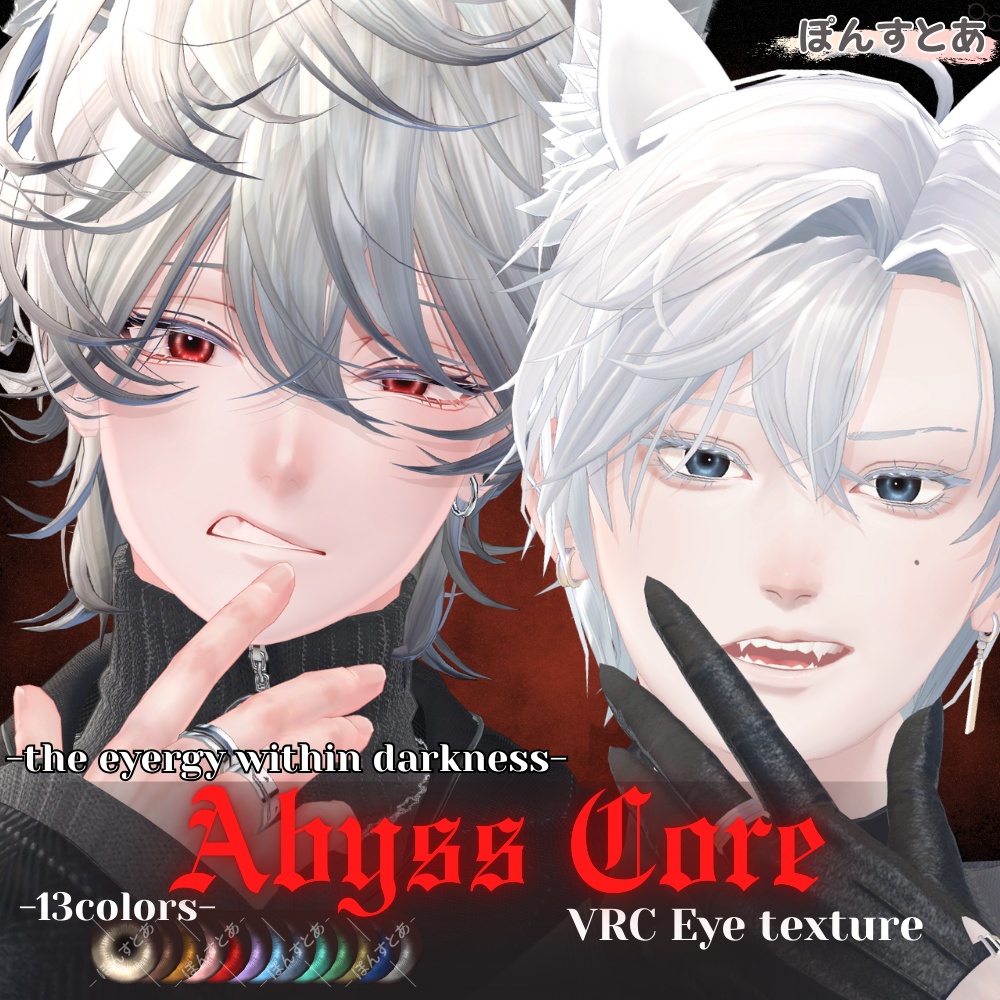 【闇世に光る eye texture 21アバター対応】Abyss Core -アビスコア- #ぽんすとあ