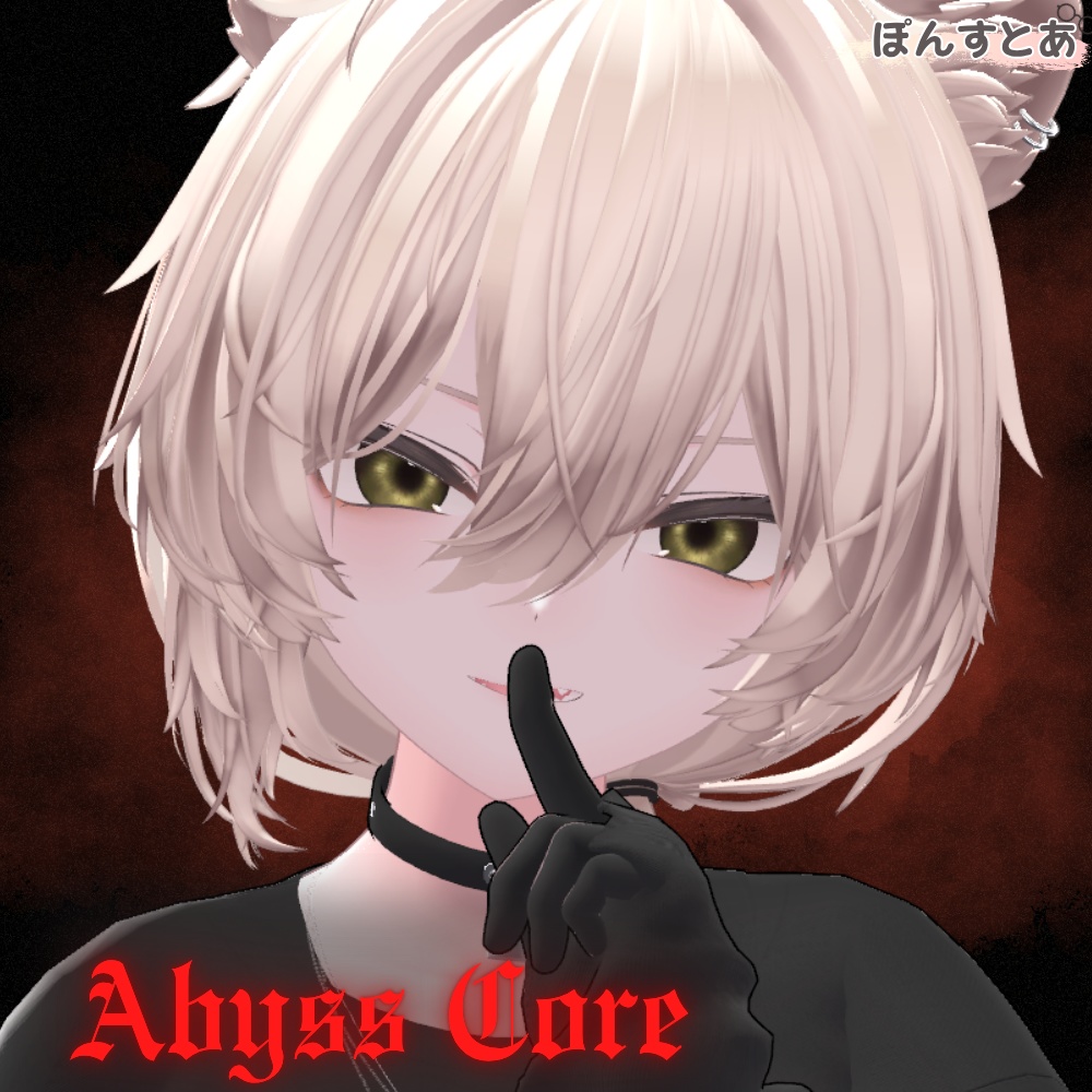 【闇世に光る eye texture 16アバター対応】Abyss Core -アビスコア- #ぽんすとあ