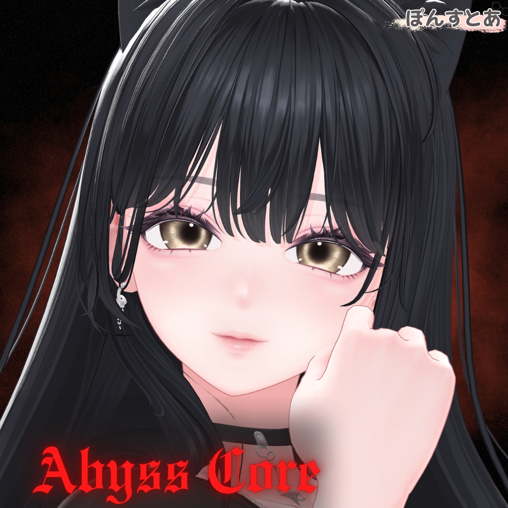【闇世に光る eye texture 46アバター対応】Abyss Core -アビスコア- #ぽんすとあ