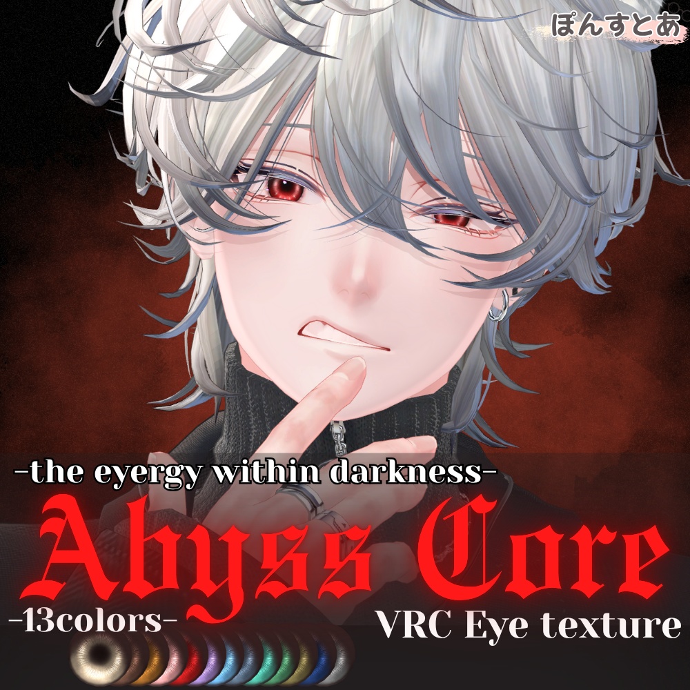 SALE!!~10/25【闇世に光る eye texture 15アバター対応】Abyss Core -アビスコア- #ぽんすとあ