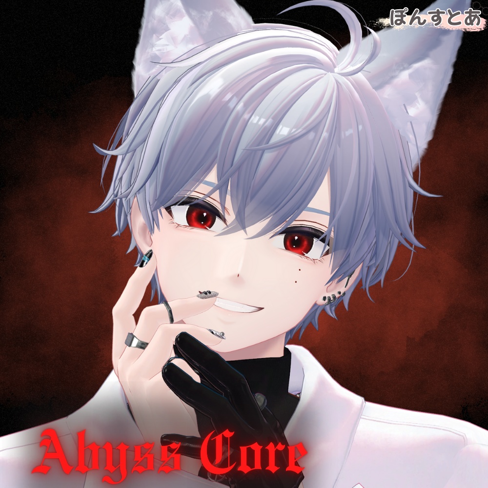 【闇世に光る eye texture 18アバター対応】Abyss Core -アビスコア- #ぽんすとあ