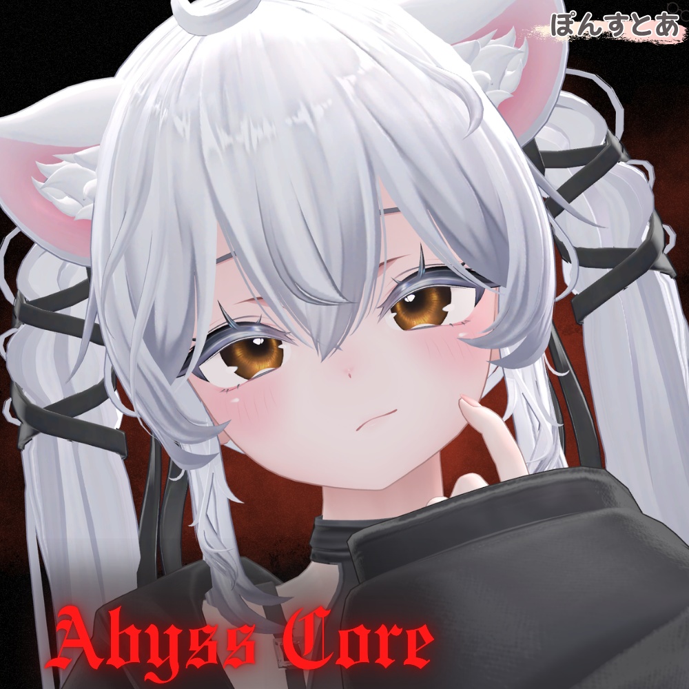 【闇世に光る eye texture 45アバター対応】Abyss Core -アビスコア- #ぽんすとあ