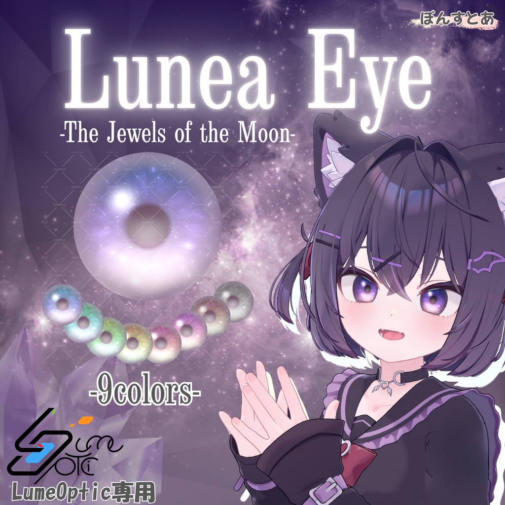 SALE中【Lume Optic専用】Lunea Eye -ルネア・アイ- #ぽんすとあ