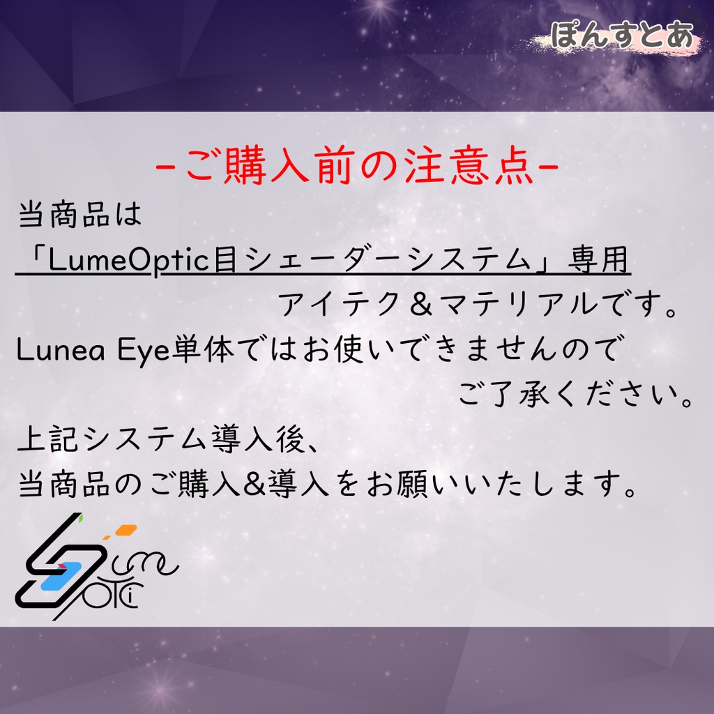 【Lume Optic専用】Lunea Eye -ルネア・アイ- #ぽんすとあ