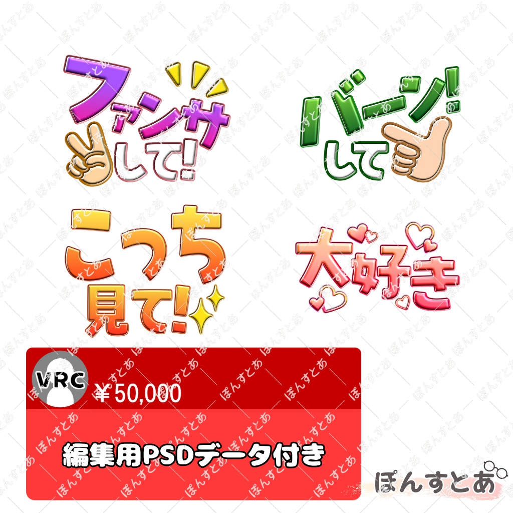 【SALE】VRChat用絵文字 推し活編 【VRChat Plusユーザー向け】#ぽんすとあ