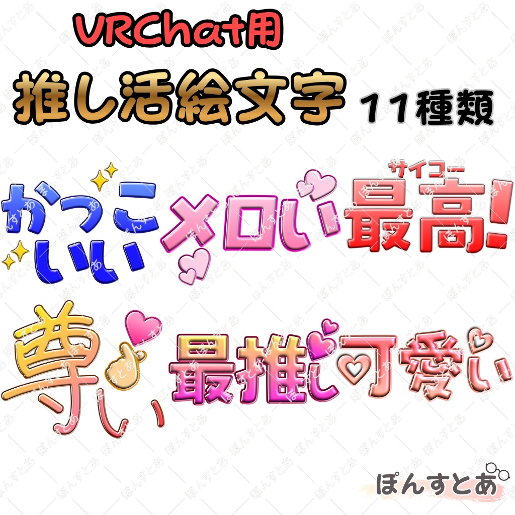 【SALE】VRChat用絵文字 推し活編 【VRChat Plusユーザー向け】#ぽんすとあ